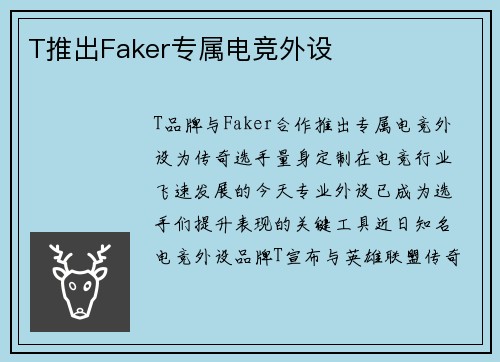 T推出Faker专属电竞外设