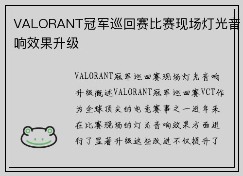 VALORANT冠军巡回赛比赛现场灯光音响效果升级
