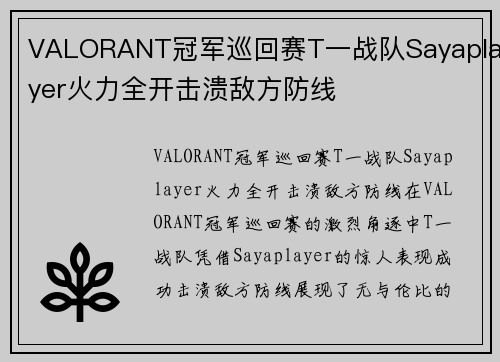 VALORANT冠军巡回赛T一战队Sayaplayer火力全开击溃敌方防线