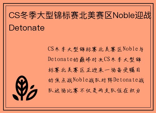 CS冬季大型锦标赛北美赛区Noble迎战Detonate