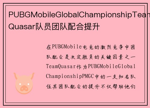 PUBGMobileGlobalChampionshipTeamQuasar队员团队配合提升