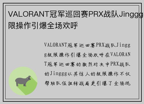 VALORANT冠军巡回赛PRX战队Jinggg极限操作引爆全场欢呼