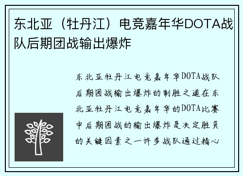 东北亚（牡丹江）电竞嘉年华DOTA战队后期团战输出爆炸