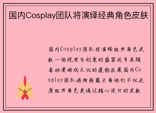 国内Cosplay团队将演绎经典角色皮肤