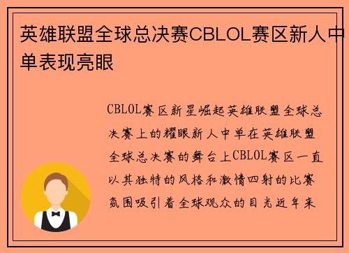 英雄联盟全球总决赛CBLOL赛区新人中单表现亮眼