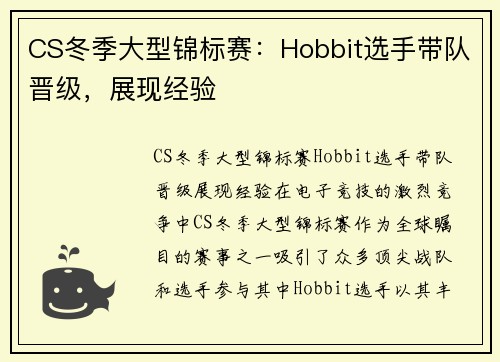 CS冬季大型锦标赛：Hobbit选手带队晋级，展现经验
