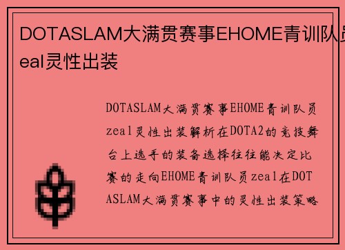DOTASLAM大满贯赛事EHOME青训队员zeal灵性出装