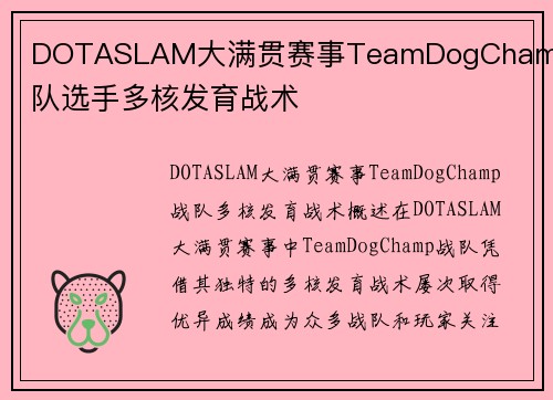 DOTASLAM大满贯赛事TeamDogChamp战队选手多核发育战术