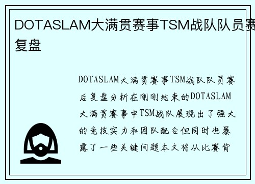 DOTASLAM大满贯赛事TSM战队队员赛后复盘