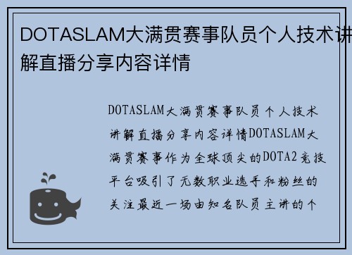 DOTASLAM大满贯赛事队员个人技术讲解直播分享内容详情