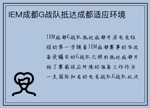 IEM成都G战队抵达成都适应环境
