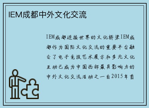 IEM成都中外文化交流