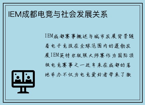 IEM成都电竞与社会发展关系