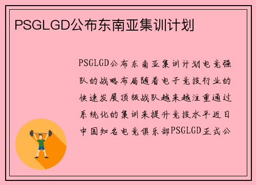 PSGLGD公布东南亚集训计划