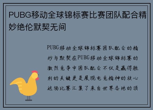 PUBG移动全球锦标赛比赛团队配合精妙绝伦默契无间