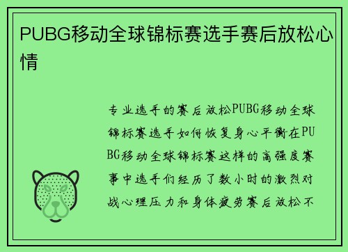 PUBG移动全球锦标赛选手赛后放松心情