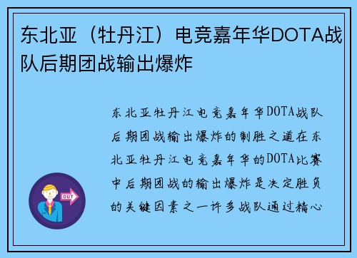 东北亚（牡丹江）电竞嘉年华DOTA战队后期团战输出爆炸
