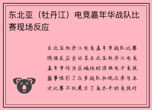 东北亚（牡丹江）电竞嘉年华战队比赛现场反应