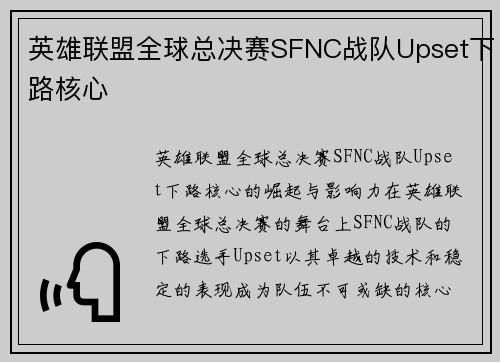 英雄联盟全球总决赛SFNC战队Upset下路核心